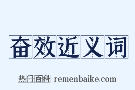 奋效近义词是什么意思的图片